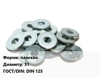 Шайба плоская D=31 ГОСТ: DIN 125
